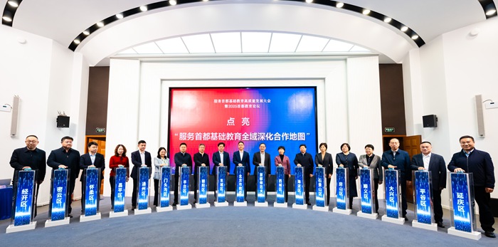 服务首都基础教育高质量发展大会召开 服务首都基础教育高质量发展大会召开