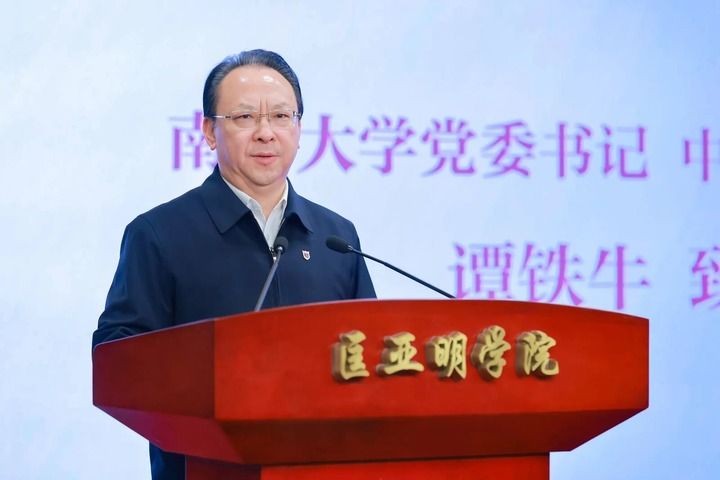南京大学匡亚明学院举行办学四十周年暨拔尖创新人才自主培养高质量发展大会