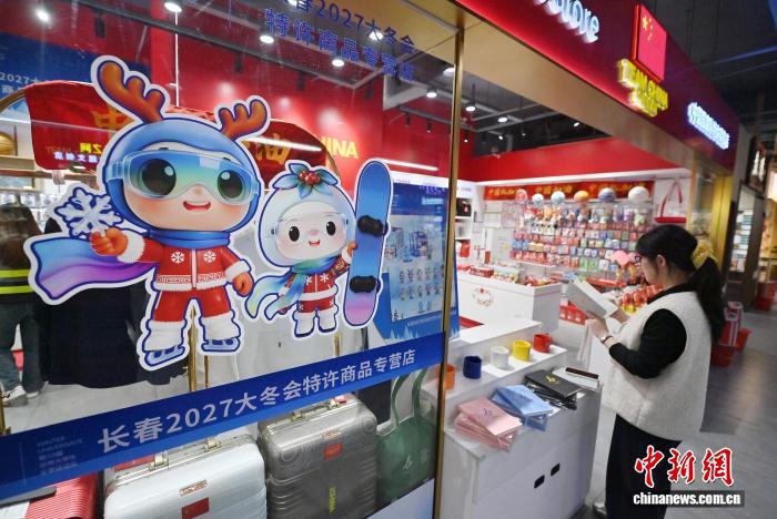 长春2027第33届世界大学生冬季运动会特许商品正式开售