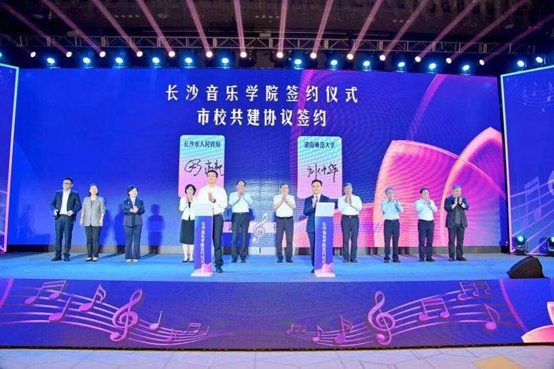 长沙音乐学院揭牌!开创“校地共建”新型音乐学院先河