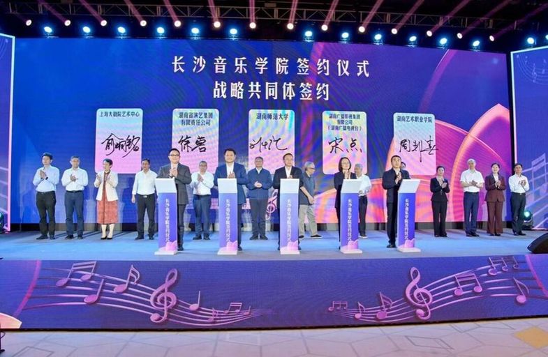 长沙音乐学院揭牌!开创“校地共建”新型音乐学院先河