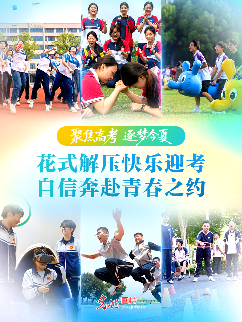 【聚焦高考 逐梦今夏】花式解压快乐迎考 自信奔赴青春之约