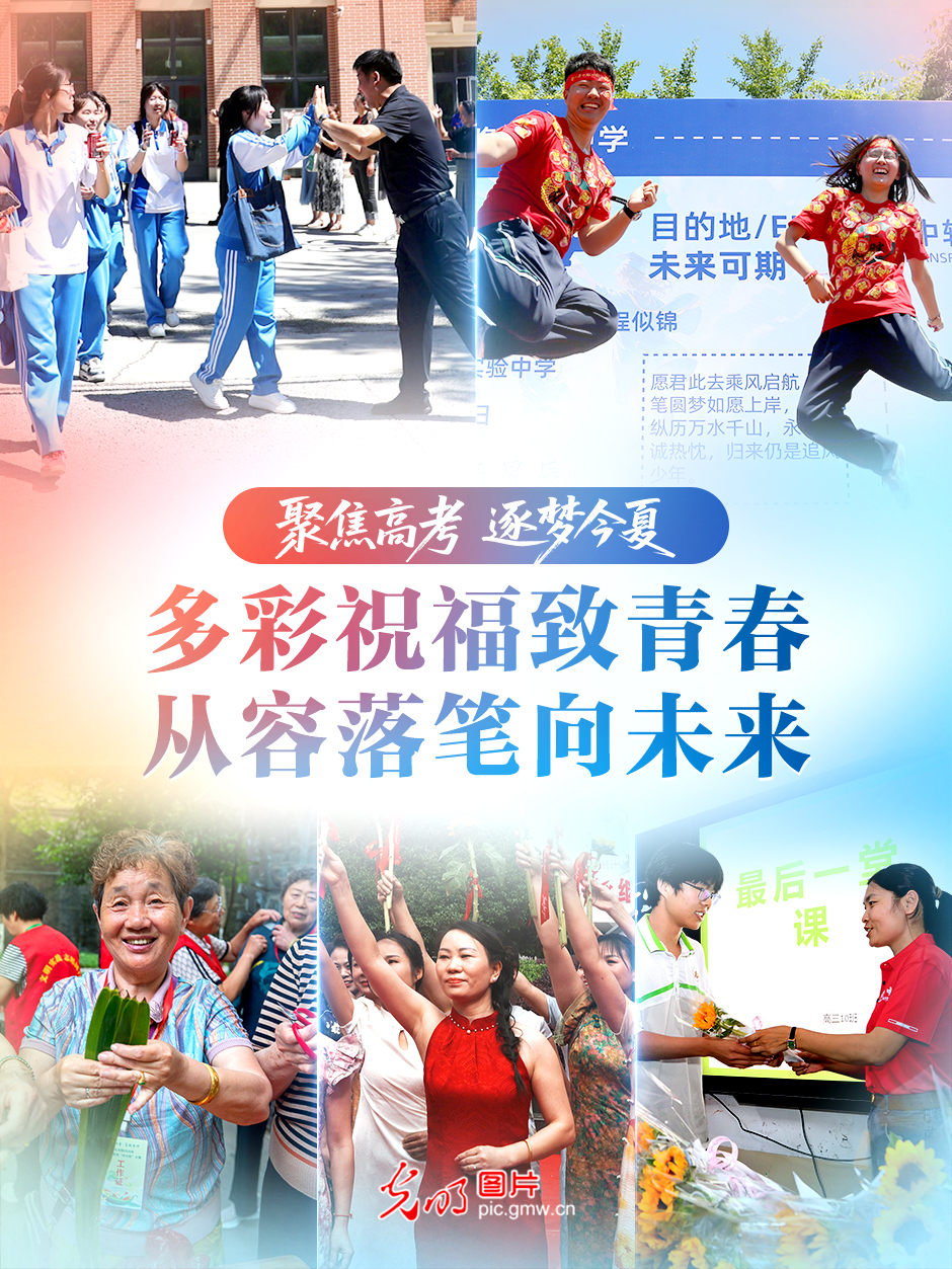 【聚焦高考 逐梦今夏】多彩祝福致青春，从容落笔向未来