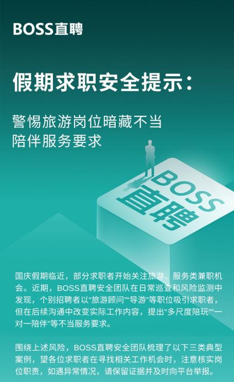 应聘“旅游顾问”被要求提供不当服务 BOSS直聘发布求职安全提示 应聘“旅游顾问”被要求提供不当服务 BOSS直聘发布求职安全提示