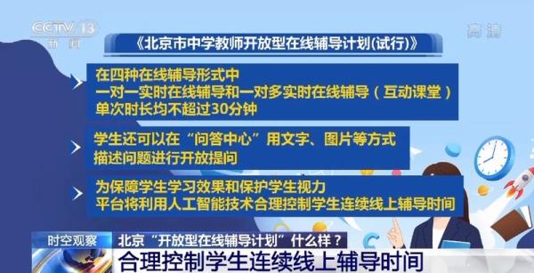 北京“官方补课”来了！开放型在线辅导什么样？一文了解