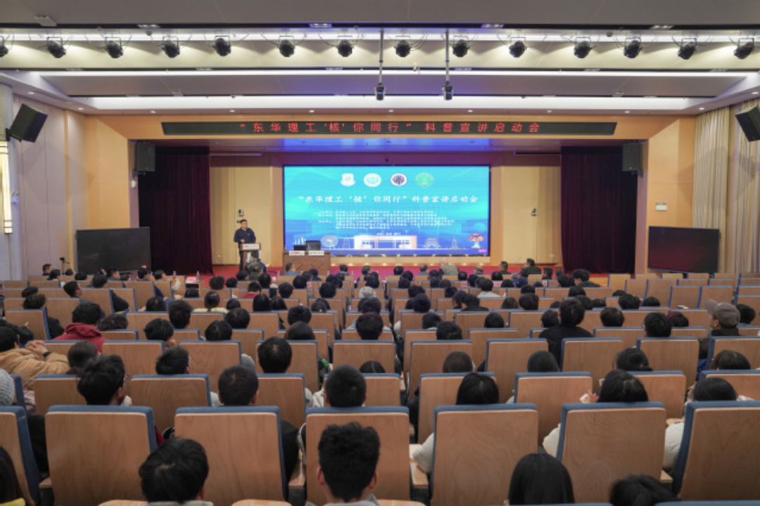 东华理工大学举行“‘核’你同行”科普宣讲活动启动仪式