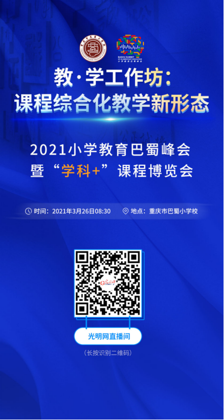 看教研方式转变的“巴蜀答卷”——探访即将召开的2021年小学教育巴蜀峰会