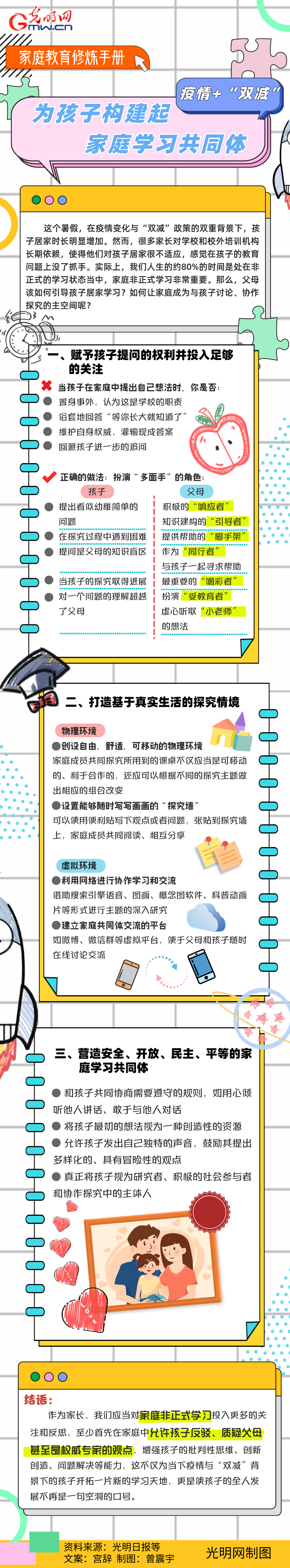 【家庭教育修炼手册②】疫情+“双减” 为孩子构建起家庭学习共同体