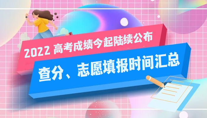 2022高考成绩今起陆续公布 查分、志愿填报时间汇总