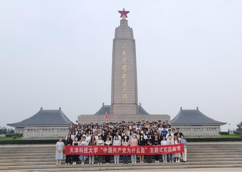 天津科技大学开展思政课“中国共产党为什么能”之“红色政权来之不易”系列主题实践教学活动