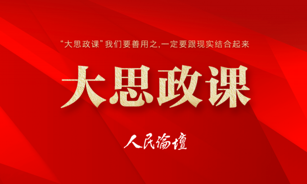大思政课 | 讲好思政课 争做大先生