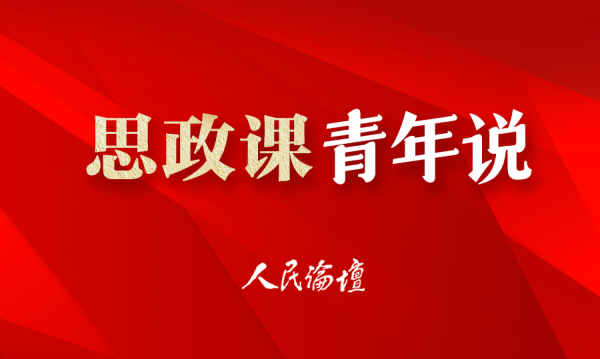 【思政课青年说】培养党的创新理论的笃信笃行者