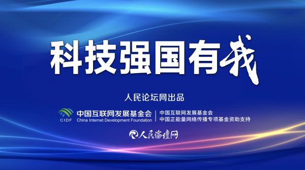 【科技强国有我】为青年科技人才营造创新的良好生态