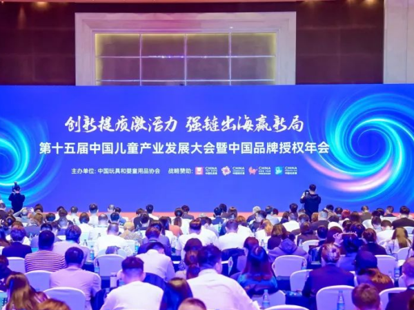 第十五届中国儿童产业发展大会暨中国品牌授权年会召开
