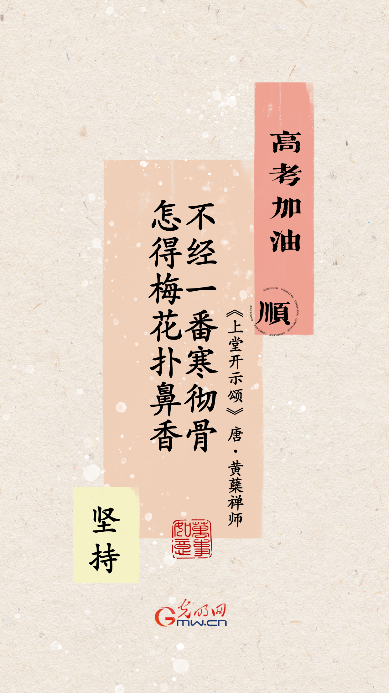 海报丨高考在即 坚持坚持再坚持！