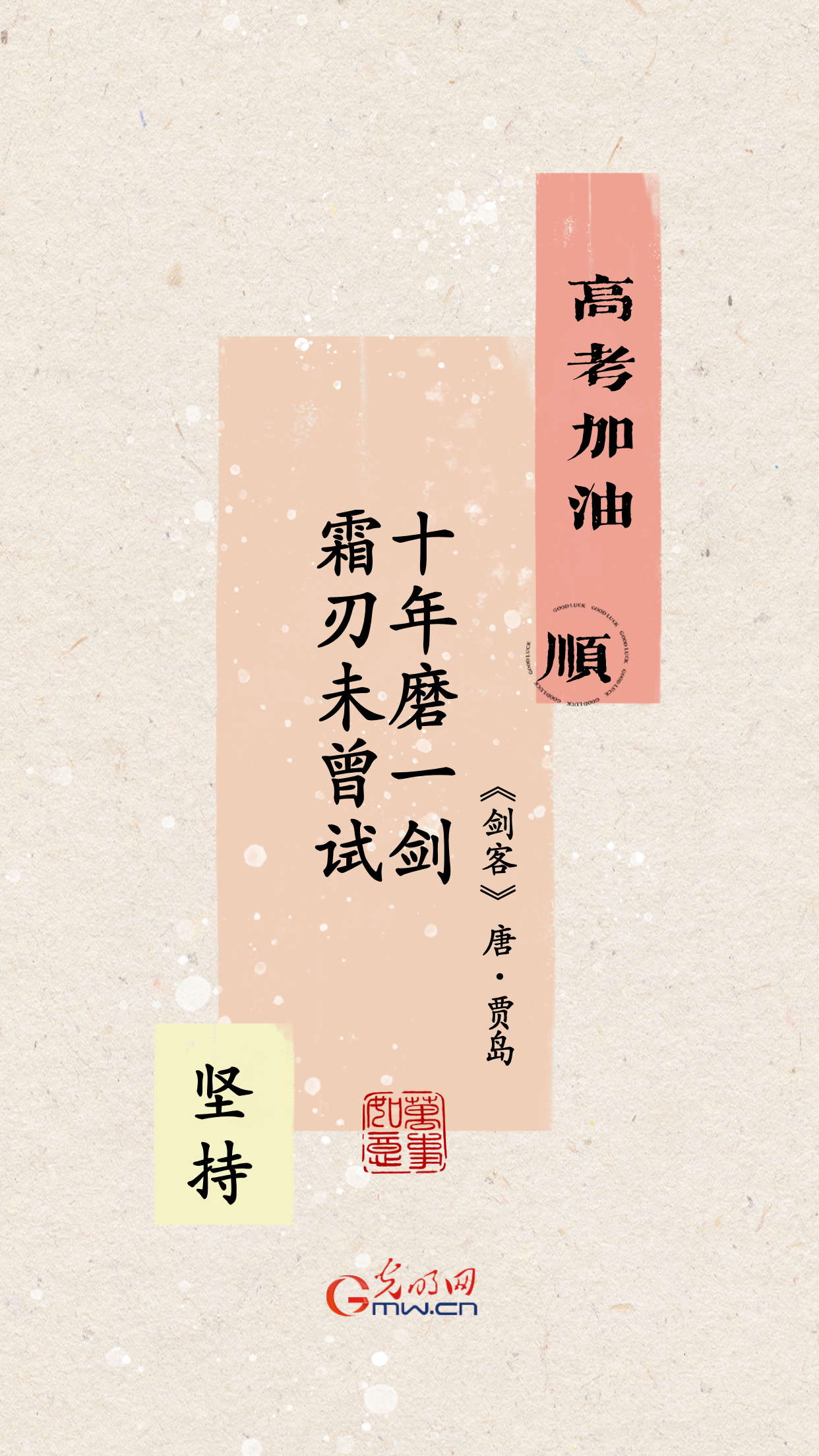 海报丨高考在即 坚持坚持再坚持！