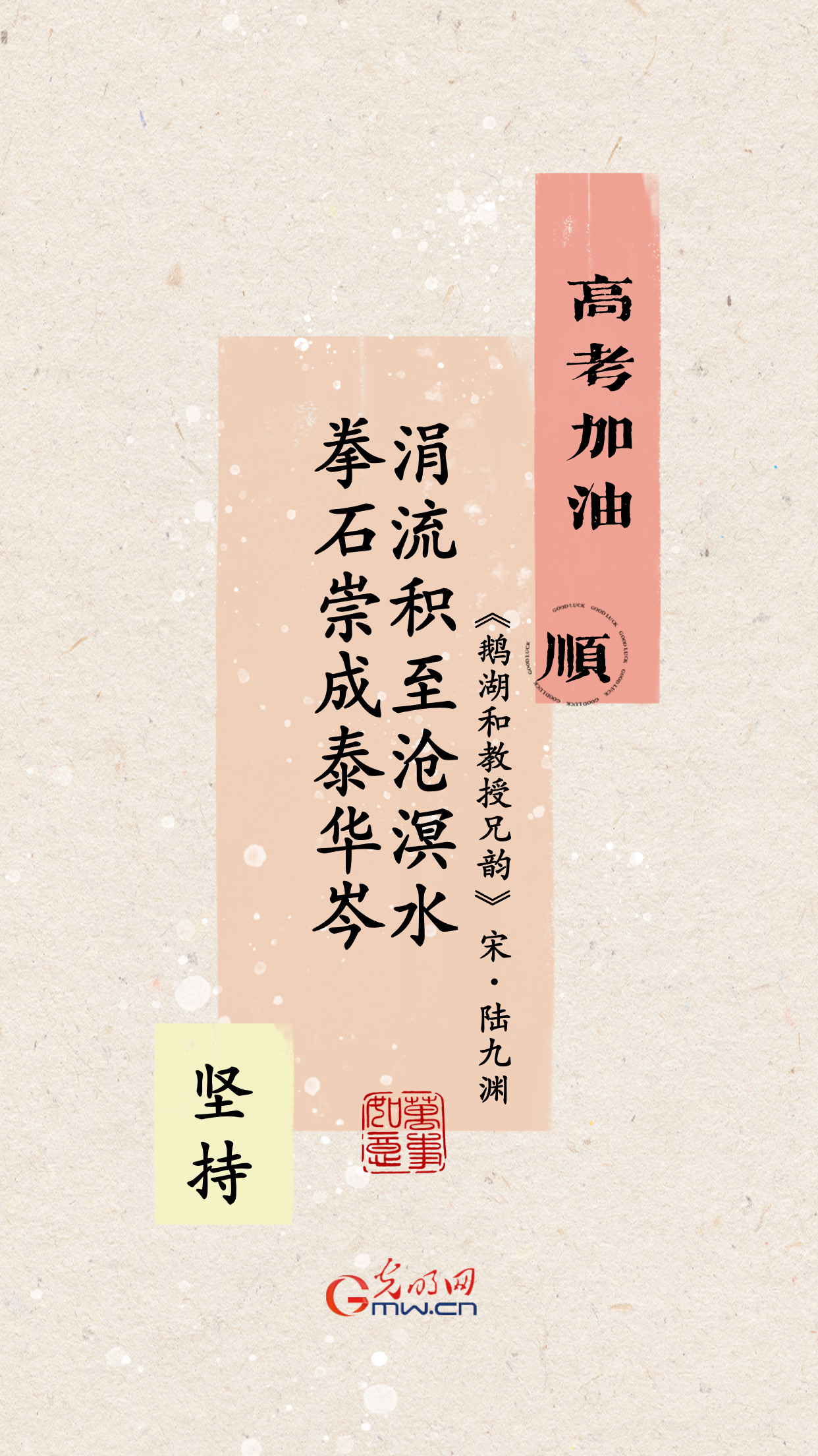 海报丨高考在即 坚持坚持再坚持！